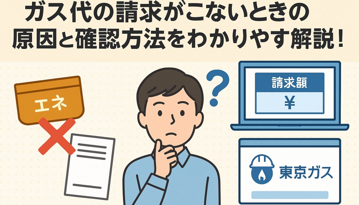 ガス代の請求がこないときの原因と確認方法をわかりやすく解説！