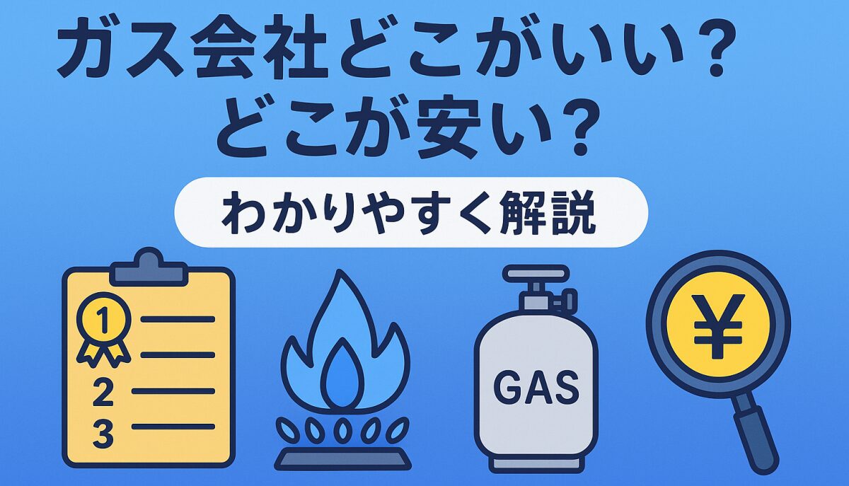 ガス会社どこがいい？どこが安い？料金・評判・選び方を徹分かりやすく解説！
