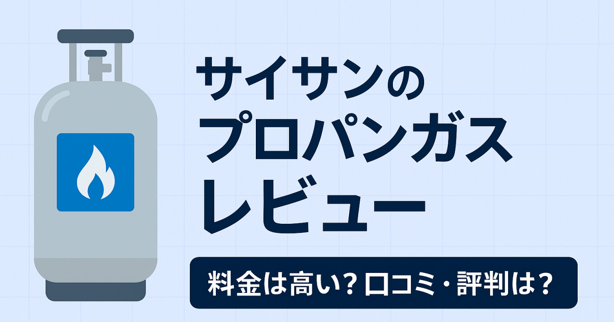 プロパンガス サイサンの評判は？料金・口コミ・切り替え体験レビュー！