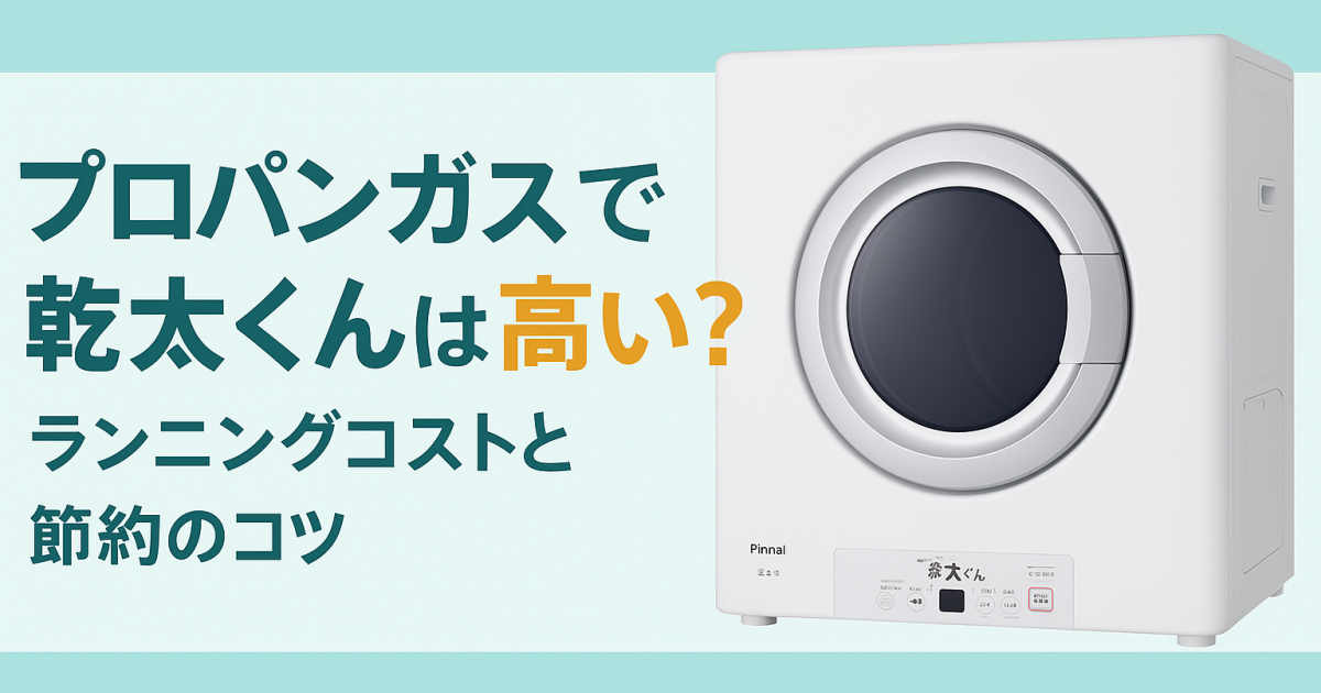 プロパンガスで乾太くんは高い？ランニングコストと節約のコツ！