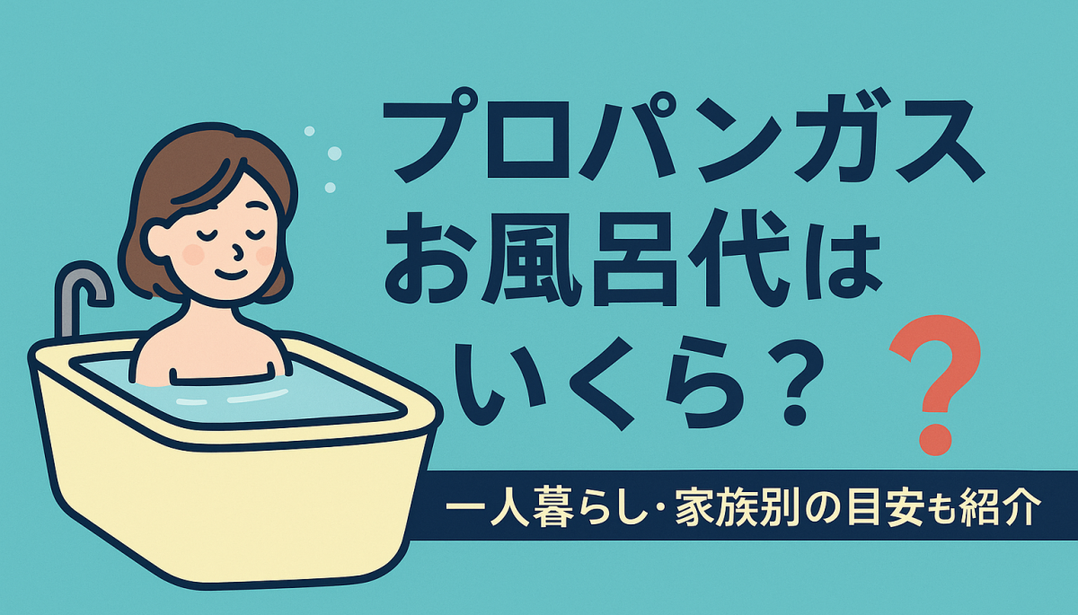プロパンガスのお風呂代はいくら？一人暮らし・家族別の目安も紹介！
