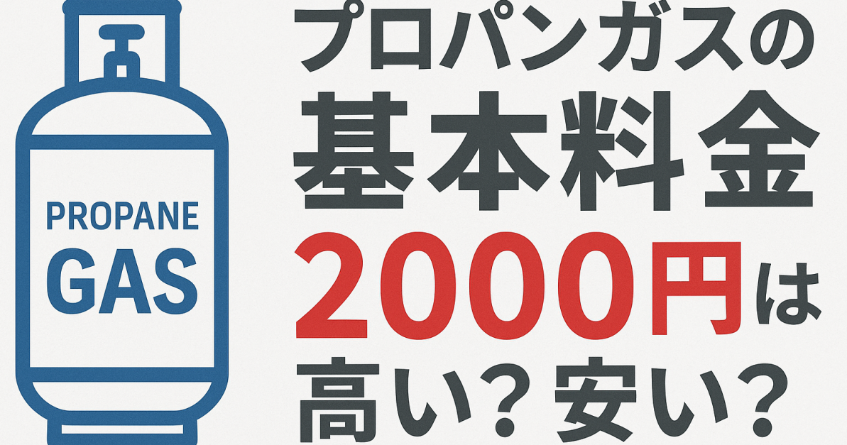プロパンガスの基本料金2000円は高い？安い？料金の仕組みと節約術！