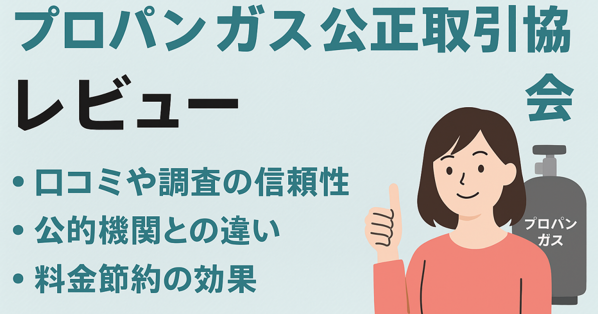 プロパンガス公正取引協会とは？口コミ・調査・体験談まで徹底解説！