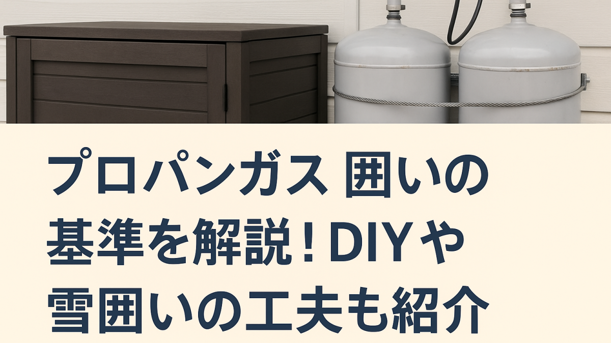 プロパンガス囲い・目隠しの基準を解説！DIYや雪囲いの工夫も紹介♪