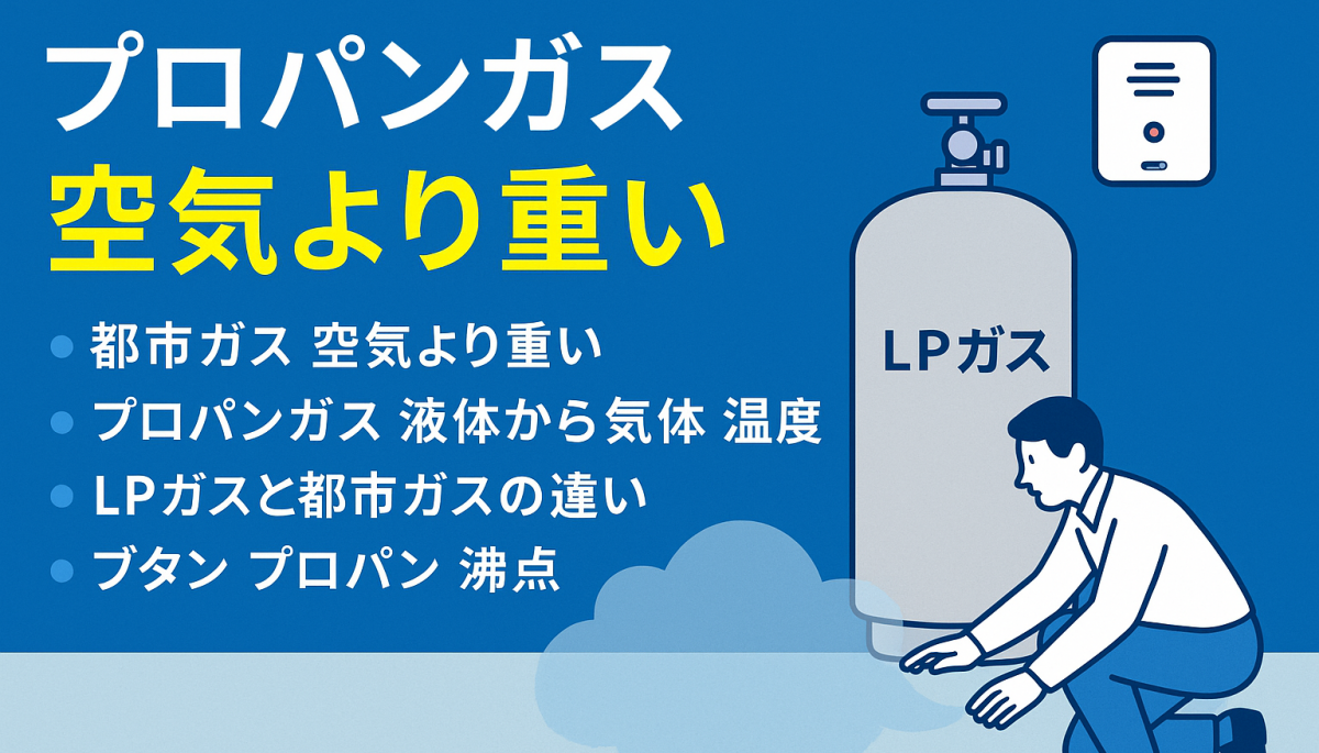 プロパンガス空気より重いって本当？安全性とお得な活用法を徹底解説！