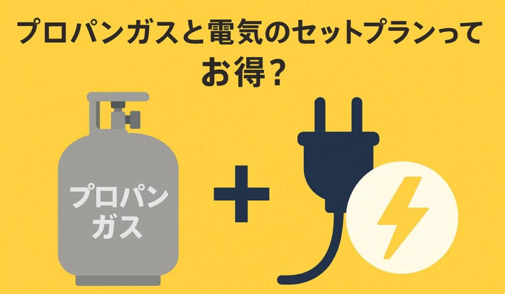 プロパンガス電気セットは本当にお得？一人暮らし・賃貸でも使える節約術を徹底解説！