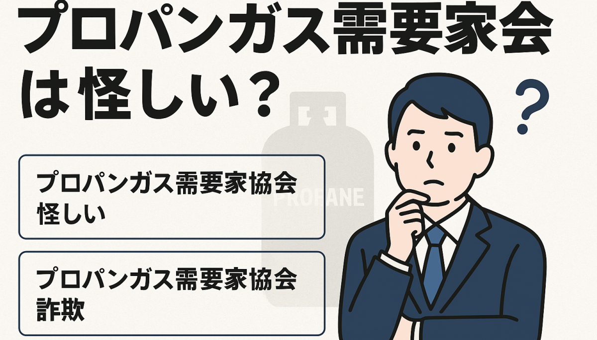 プロパンガス需要家協会は怪しい？信頼できる協会の見極め方と体験談！