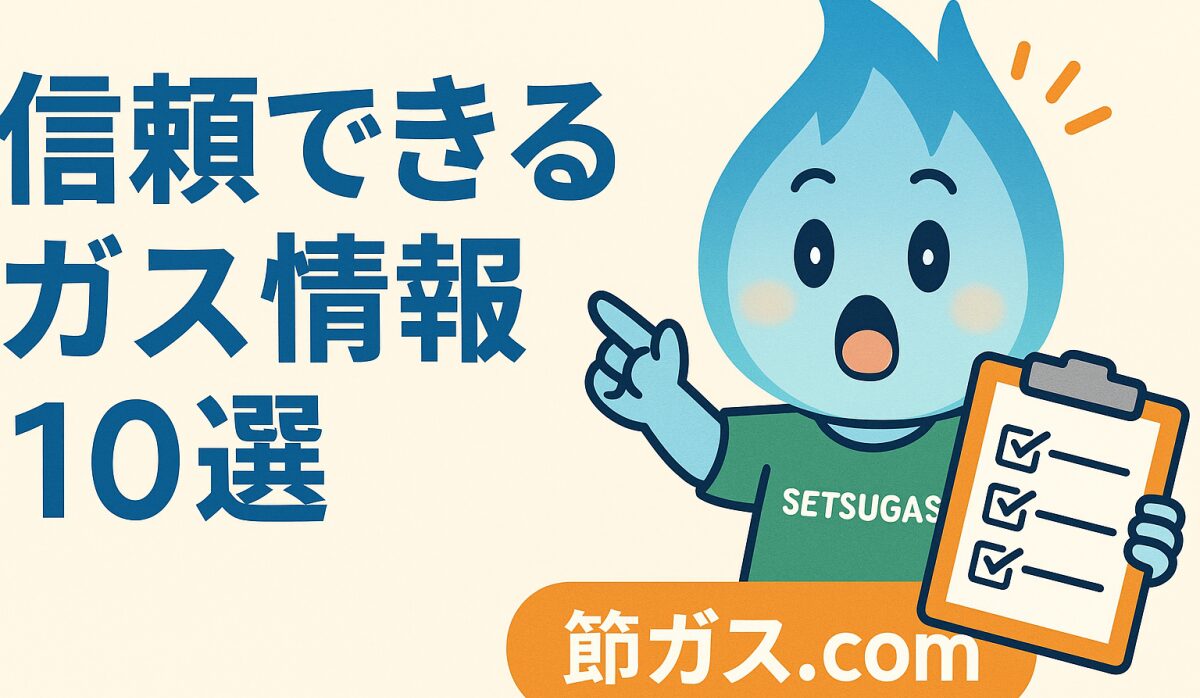 信頼できるガス・省エネ関連の公的機関・公式サイト 10選