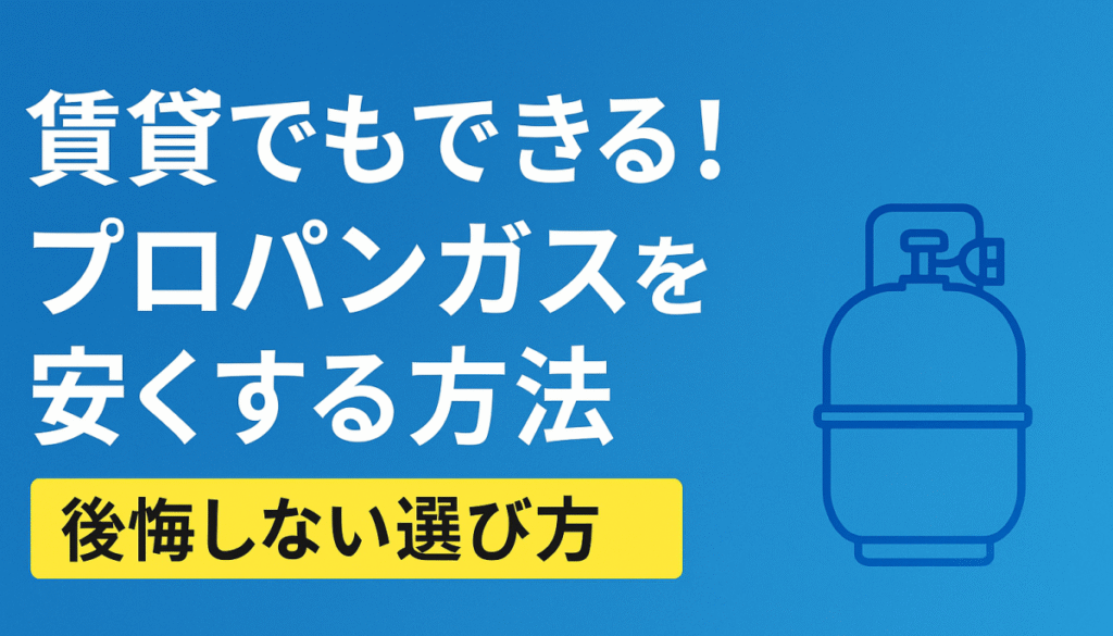 プロパンガス無償貸与は禁止いつから？法改正の内容と影響を徹底解説！